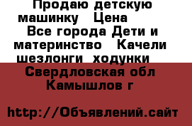 Продаю детскую машинку › Цена ­ 500 - Все города Дети и материнство » Качели, шезлонги, ходунки   . Свердловская обл.,Камышлов г.